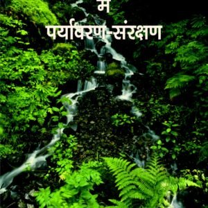 Purana Sahitya mein Paryavaran Samrakshan