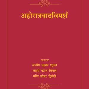 अहोरात्रवादविमर्ष (ahoratravadavimarsha)